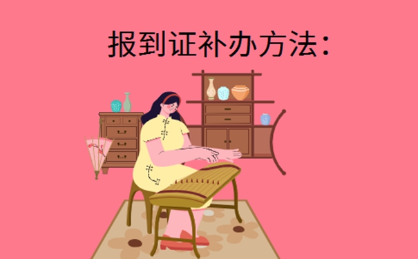 补办毕业报到证方法是什么？