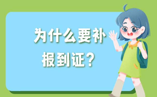 补办毕业报到证方法是什么？