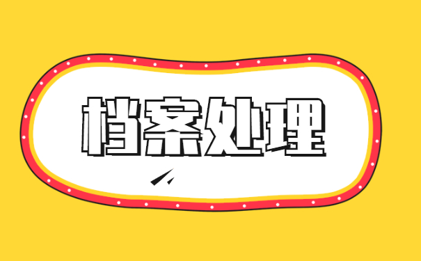 裸辞考公务员档案怎么正确处理？