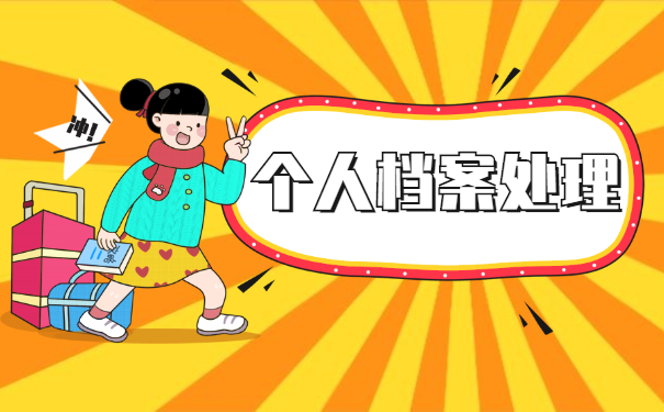 裸辞考公务员档案怎么正确处理？