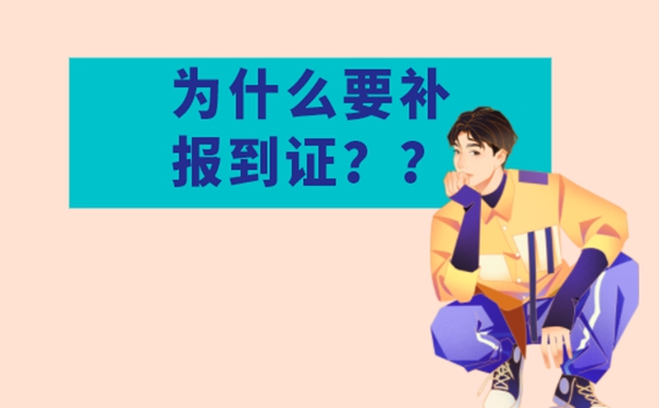 西南大学报到证可以补办吗？