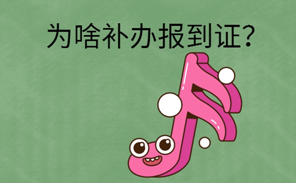 西南大学报到证可以补办吗？