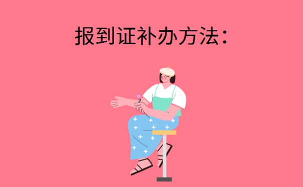 西南大学报到证可以补办吗？