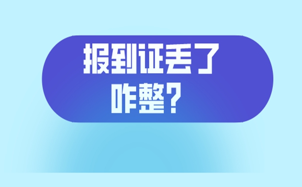 西南大学报到证可以补办吗？