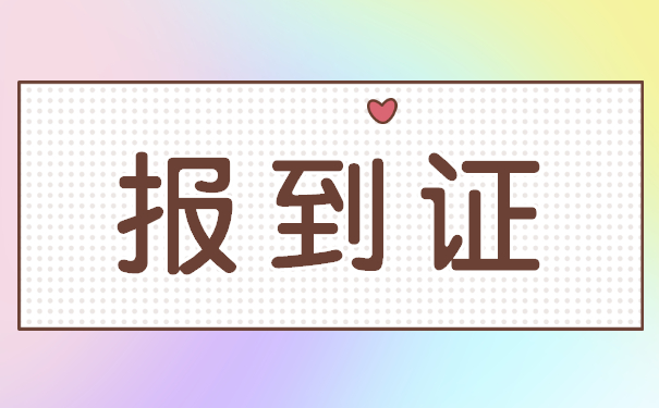 西安就业报到证如何补办?