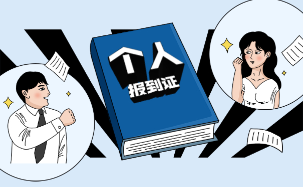 西安就业报到证如何补办?