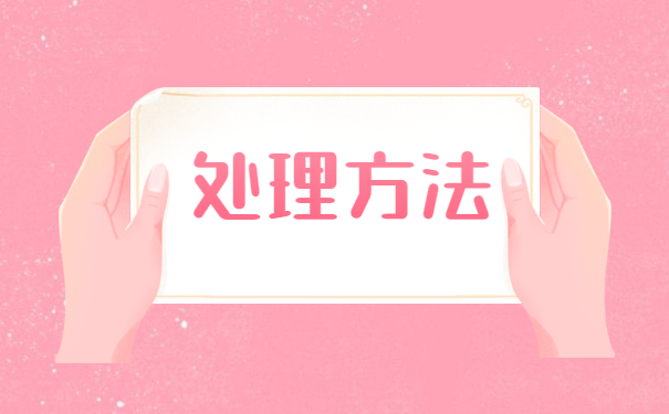 要考公务员毕业后档案怎么处理 要考公务员毕业后档案怎么处理?