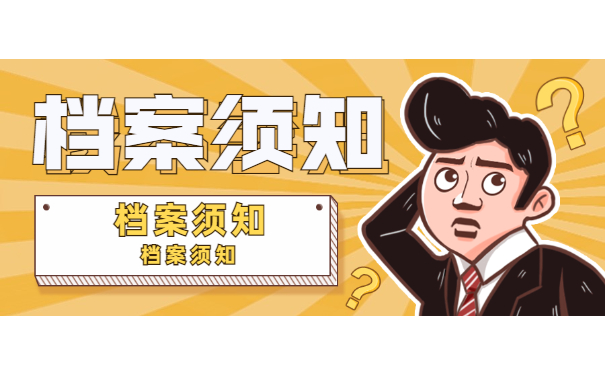 转深户不知道档案在哪咋办？