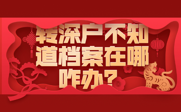 转深户不知道档案在哪咋办？
