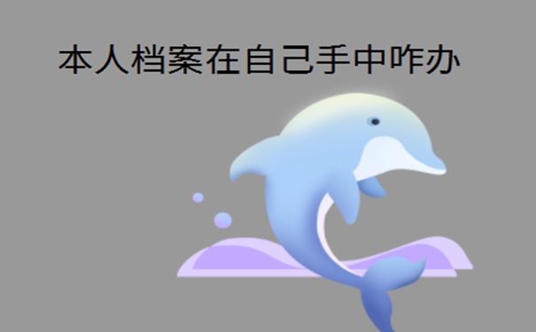 辞职之后档案在自己手里考研怎么办？