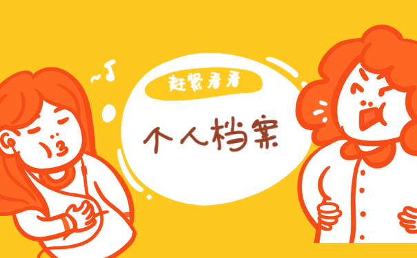 辞职后个人档案丢失怎么补办 辞职后个人档案丢失怎么补办?