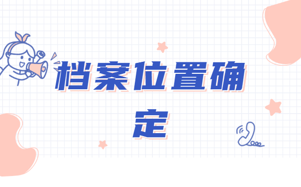 辞职后怎么查询自己的档案在哪里？