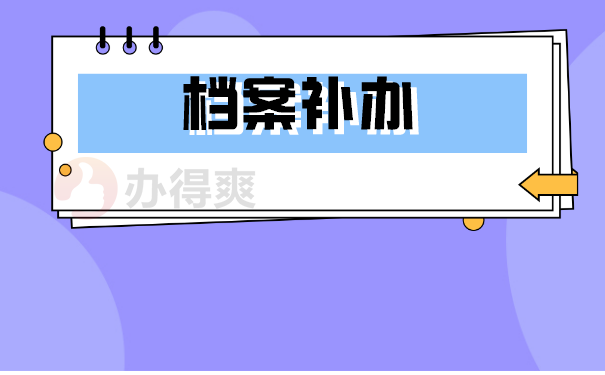 辞职后档案丢失怎么补办？