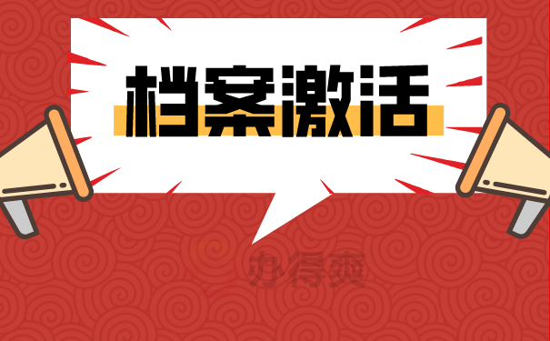 辞职后档案丢失怎么补办？