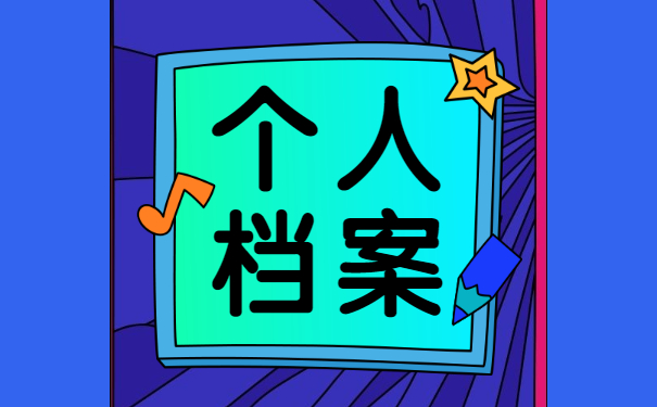 辞职考公务员档案怎么处理?