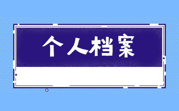 辞职考公务员档案怎么处理?