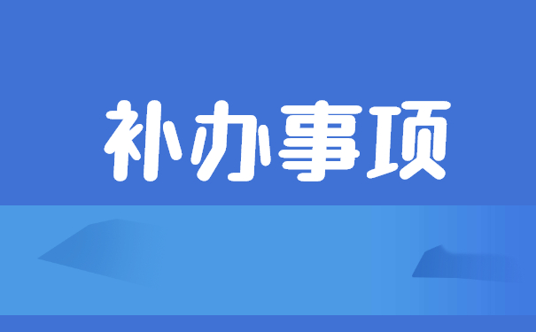 辽宁报到证遗失补办流程 辽宁报到证遗失补办流程