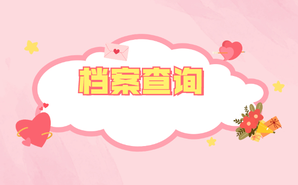 邯郸市怎么查询自己的档案在哪里？