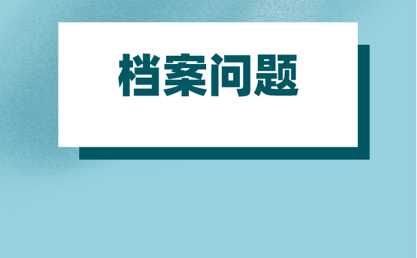 郑州大学毕业生档案托管流程是怎样的？