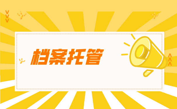 郑州大学毕业生档案托管流程是怎样的？