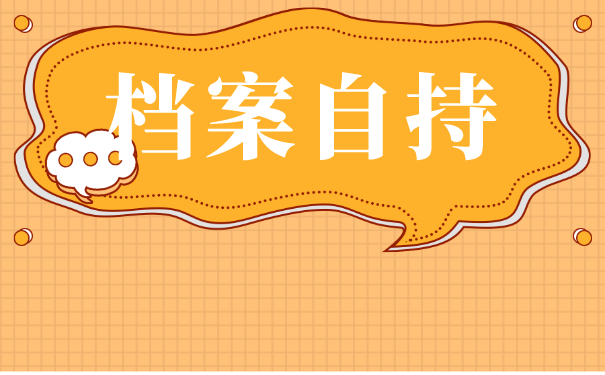 郑州大学毕业生档案托管流程是怎样的？