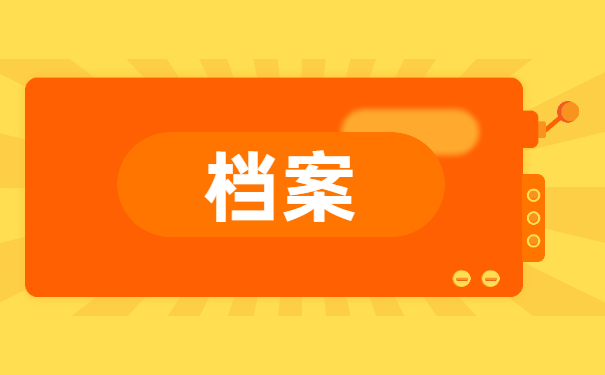 郑州市怎么查询档案的存放处 郑州市怎么查询档案的存放处