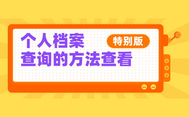郑州市怎么查询档案的存放处 郑州市怎么查询档案的存放处
