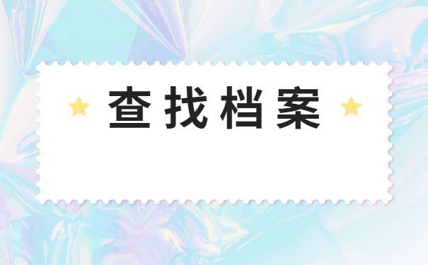 鄂州市怎么查询自己的档案在哪里？
