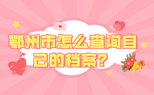 鄂州市怎么查询自己的档案在哪里？