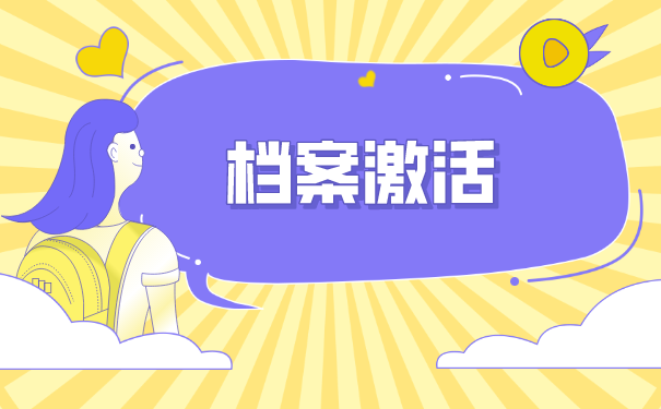 重庆交通大学毕业生档案如何托管？