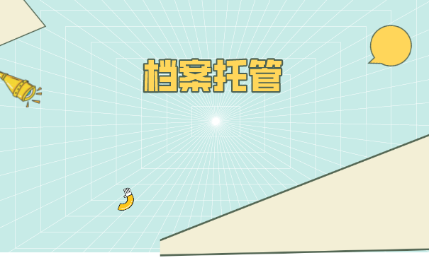 重庆交通大学毕业生档案如何托管？