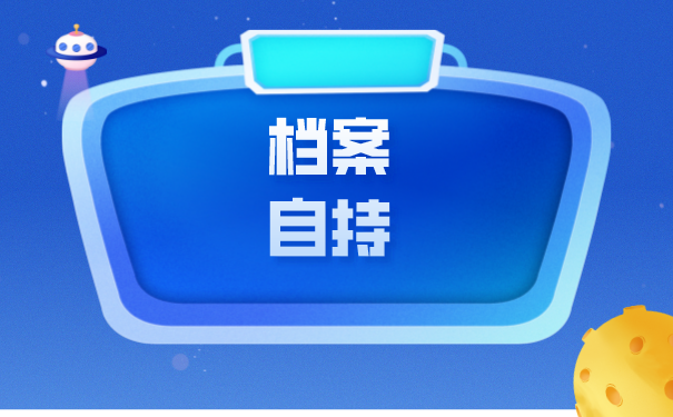 重庆交通大学毕业生档案如何托管？