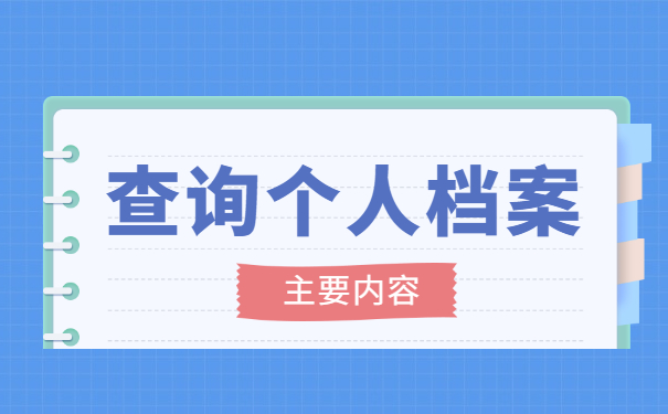 重庆怎么查询自己的档案在哪里 重庆怎么查询自己的档案在哪里?