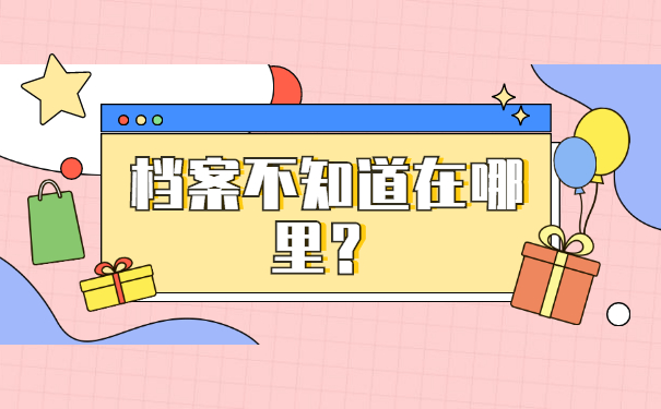 重庆档案不知道在哪里怎么查询？