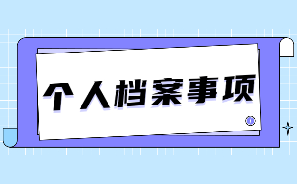 铅山县个人档案丢失如何补办的流程