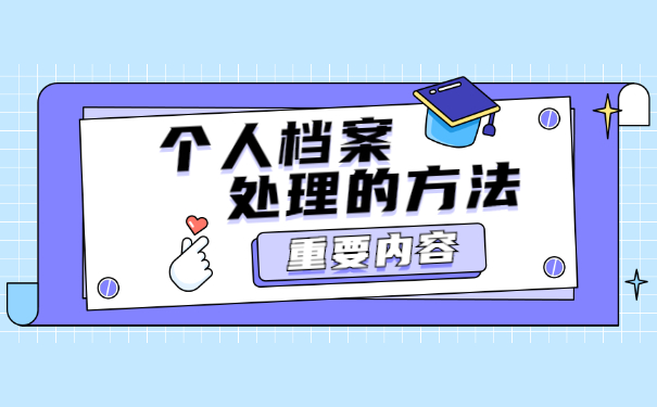 铅山县个人档案丢失如何补办的流程