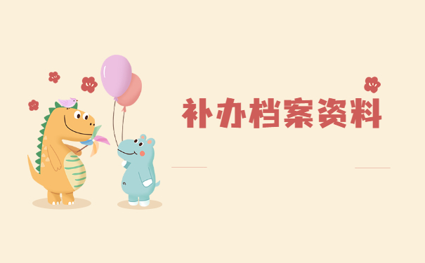 长春个人档案丢失如何补办？