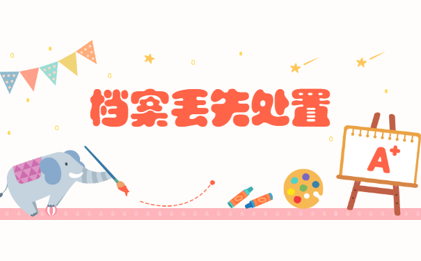 长春个人档案丢失如何补办？