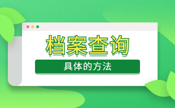 长春如何查询个人档案存放在哪 长春如何查询个人档案存放在哪