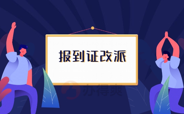 陕西应届毕业生改派报到证知识 陕西应届毕业生改派报到证知识