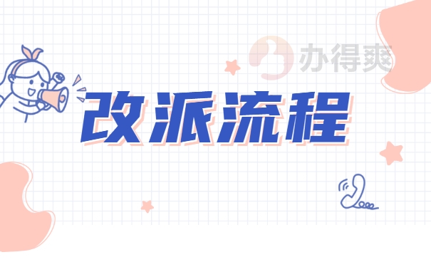 陕西应届毕业生改派报到证知识 陕西应届毕业生改派报到证知识
