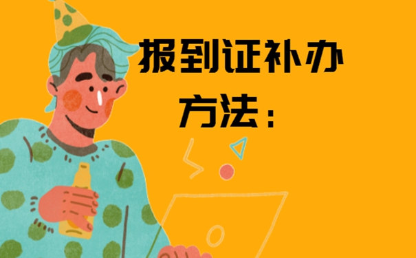 陕西省就业报到证丢了怎么补办？