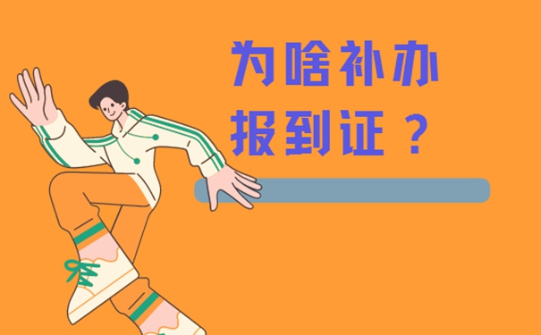 陕西省就业报到证丢了怎么补办？