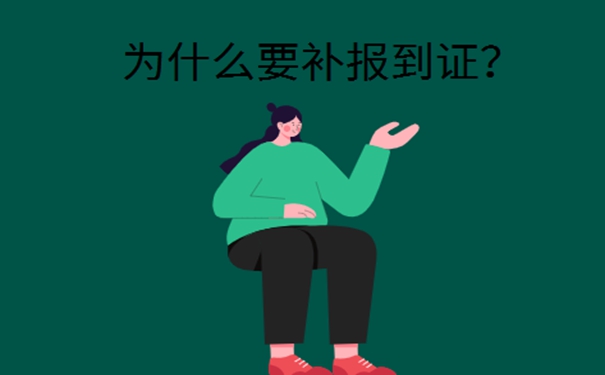 陕西省就业报到证丢了怎么补办？