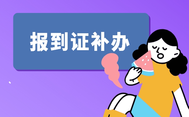 陕西省就业报到证丢了怎么补办？