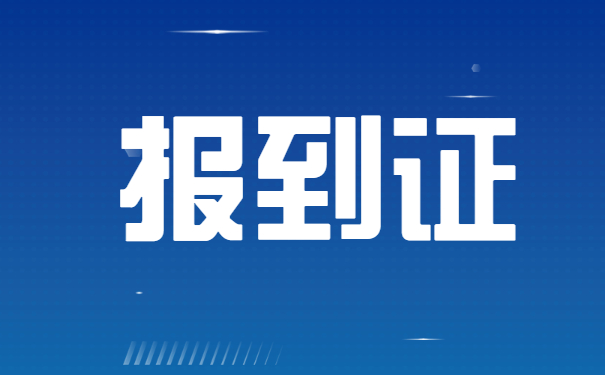 陕西省就业报到证如何补办 陕西省就业报到证如何补办