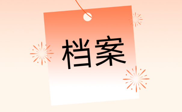 青岛如何补办个人档案 青岛如何补办个人档案