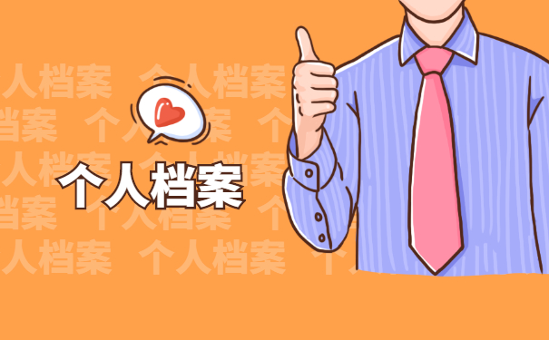 青岛如何补办个人档案 青岛如何补办个人档案