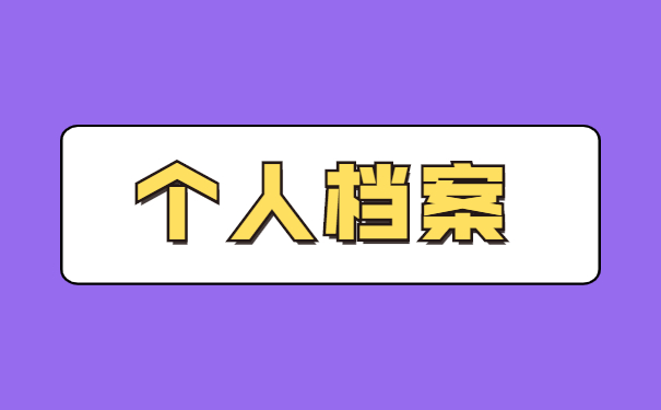 青岛如何补办职工个人档案？