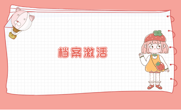 青岛市大学生档案怎么托管？流程是怎样的？